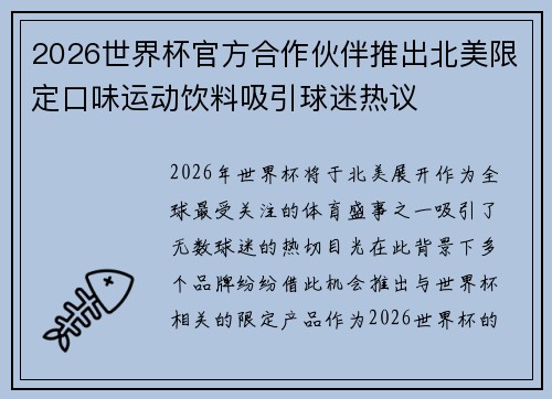 2026世界杯官方合作伙伴推出北美限定口味运动饮料吸引球迷热议 2026世界杯官方合作伙伴推出北美限定口味运动饮料吸引球迷热议