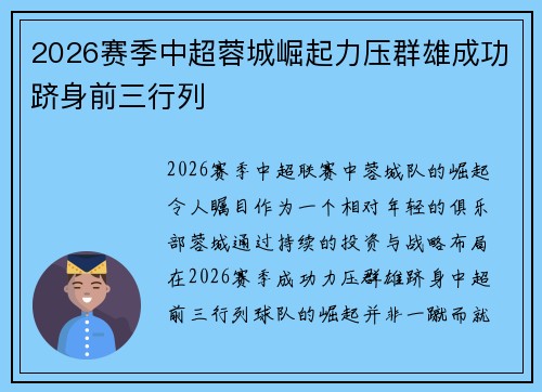 2026赛季中超蓉城崛起力压群雄成功跻身前三行列 2026赛季中超蓉城崛起力压群雄成功跻身前三行列
