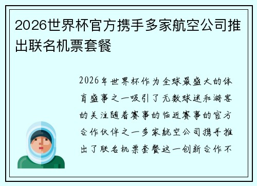 2026世界杯官方携手多家航空公司推出联名机票套餐 2026世界杯官方携手多家航空公司推出联名机票套餐