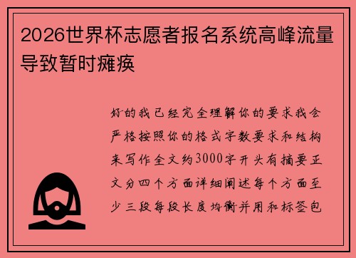 2026世界杯志愿者报名系统高峰流量导致暂时瘫痪