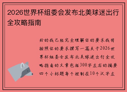 2026世界杯组委会发布北美球迷出行全攻略指南 2026世界杯组委会发布北美球迷出行全攻略指南