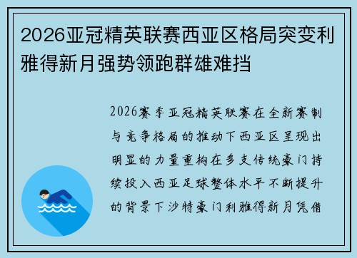 2026亚冠精英联赛西亚区格局突变利雅得新月强势领跑群雄难挡 2026亚冠精英联赛西亚区格局突变利雅得新月强势领跑群雄难挡