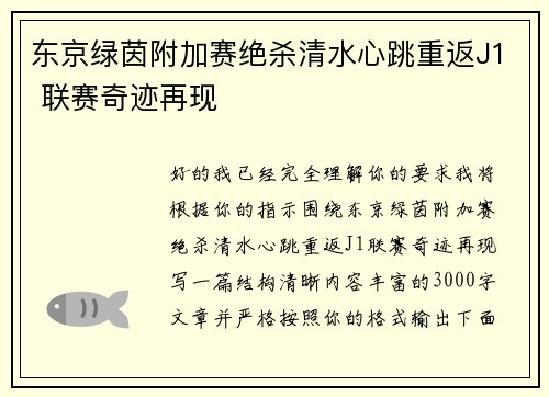 东京绿茵附加赛绝杀清水心跳重返J1 联赛奇迹再现 东京绿茵附加赛绝杀清水心跳重返J1 联赛奇迹再现