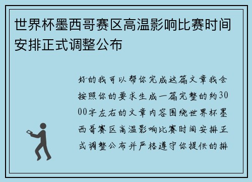 世界杯墨西哥赛区高温影响比赛时间安排正式调整公布 世界杯墨西哥赛区高温影响比赛时间安排正式调整公布