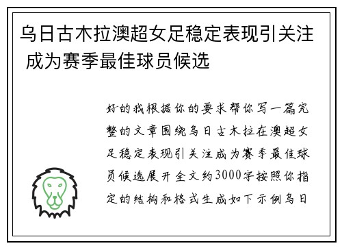 乌日古木拉澳超女足稳定表现引关注 成为赛季最佳球员候选 乌日古木拉澳超女足稳定表现引关注 成为赛季最佳球员候选