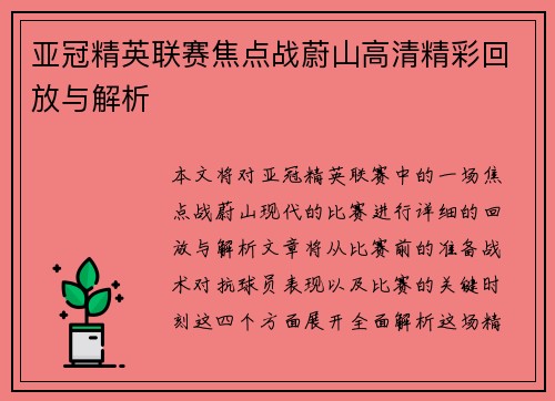 亚冠精英联赛焦点战蔚山高清精彩回放与解析 亚冠精英联赛焦点战蔚山高清精彩回放与解析