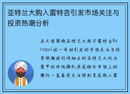 亚特兰大购入雷特吉引发市场关注与投资热潮分析 亚特兰大购入雷特吉引发市场关注与投资热潮分析