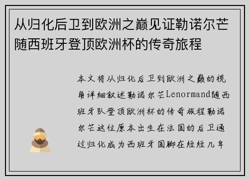 从归化后卫到欧洲之巅见证勒诺尔芒随西班牙登顶欧洲杯的传奇旅程 从归化后卫到欧洲之巅见证勒诺尔芒随西班牙登顶欧洲杯的传奇旅程