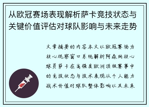 从欧冠赛场表现解析萨卡竞技状态与关键价值评估对球队影响与未来走势判断 从欧冠赛场表现解析萨卡竞技状态与关键价值评估对球队影响与未来走势判断