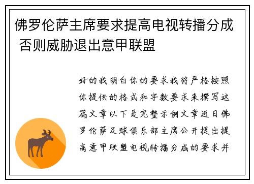 佛罗伦萨主席要求提高电视转播分成 否则威胁退出意甲联盟 佛罗伦萨主席要求提高电视转播分成 否则威胁退出意甲联盟
