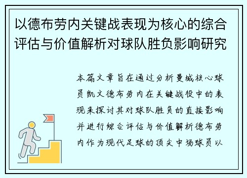 以德布劳内关键战表现为核心的综合评估与价值解析对球队胜负影响研究 以德布劳内关键战表现为核心的综合评估与价值解析对球队胜负影响研究