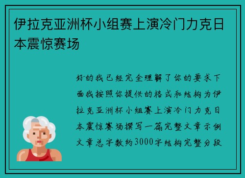 伊拉克亚洲杯小组赛上演冷门力克日本震惊赛场 伊拉克亚洲杯小组赛上演冷门力克日本震惊赛场