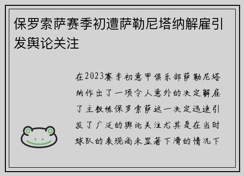 保罗索萨赛季初遭萨勒尼塔纳解雇引发舆论关注 保罗索萨赛季初遭萨勒尼塔纳解雇引发舆论关注