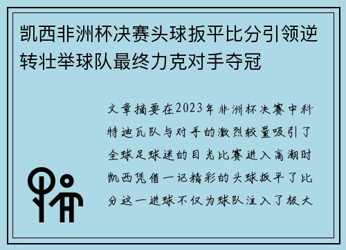 凯西非洲杯决赛头球扳平比分引领逆转壮举球队最终力克对手夺冠 凯西非洲杯决赛头球扳平比分引领逆转壮举球队最终力克对手夺冠