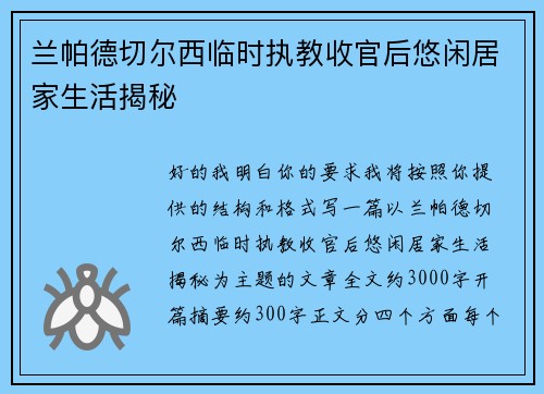 兰帕德切尔西临时执教收官后悠闲居家生活揭秘 兰帕德切尔西临时执教收官后悠闲居家生活揭秘