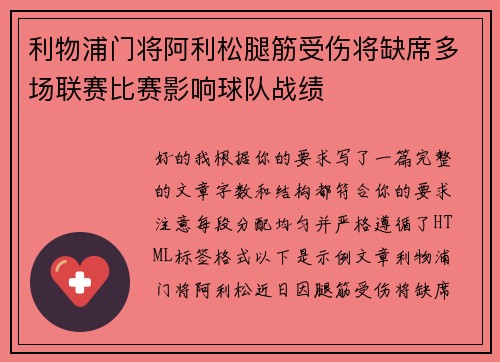 利物浦门将阿利松腿筋受伤将缺席多场联赛比赛影响球队战绩 利物浦门将阿利松腿筋受伤将缺席多场联赛比赛影响球队战绩