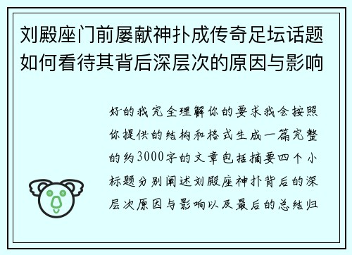 刘殿座门前屡献神扑成传奇足坛话题如何看待其背后深层次的原因与影响 刘殿座门前屡献神扑成传奇足坛话题如何看待其背后深层次的原因与影响