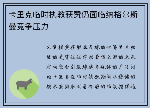卡里克临时执教获赞仍面临纳格尔斯曼竞争压力 卡里克临时执教获赞仍面临纳格尔斯曼竞争压力