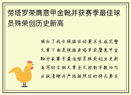 劳塔罗荣膺意甲金靴并获赛季最佳球员殊荣创历史新高 劳塔罗荣膺意甲金靴并获赛季最佳球员殊荣创历史新高