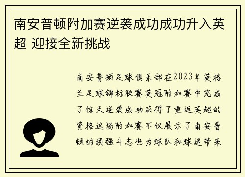 南安普顿附加赛逆袭成功成功升入英超 迎接全新挑战 南安普顿附加赛逆袭成功成功升入英超 迎接全新挑战