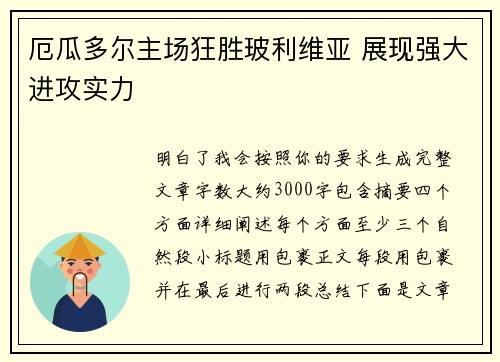 厄瓜多尔主场狂胜玻利维亚 展现强大进攻实力 厄瓜多尔主场狂胜玻利维亚 展现强大进攻实力