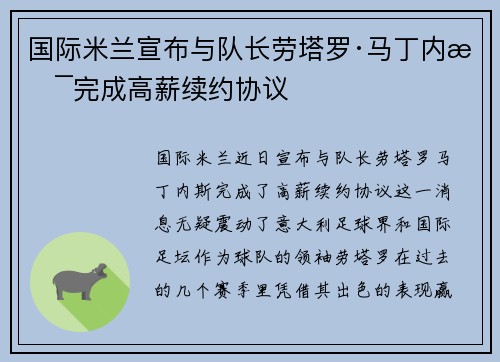 国际米兰宣布与队长劳塔罗·马丁内斯完成高薪续约协议 国际米兰宣布与队长劳塔罗·马丁内斯完成高薪续约协议