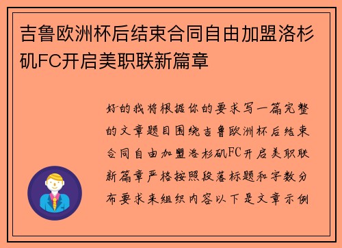 吉鲁欧洲杯后结束合同自由加盟洛杉矶FC开启美职联新篇章 吉鲁欧洲杯后结束合同自由加盟洛杉矶FC开启美职联新篇章