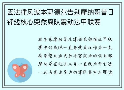 因法律风波本耶德尔告别摩纳哥昔日锋线核心突然离队震动法甲联赛 因法律风波本耶德尔告别摩纳哥昔日锋线核心突然离队震动法甲联赛