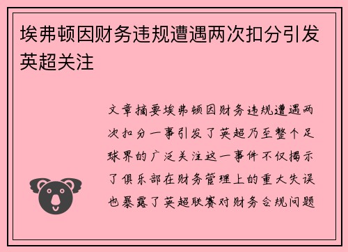 埃弗顿因财务违规遭遇两次扣分引发英超关注 埃弗顿因财务违规遭遇两次扣分引发英超关注