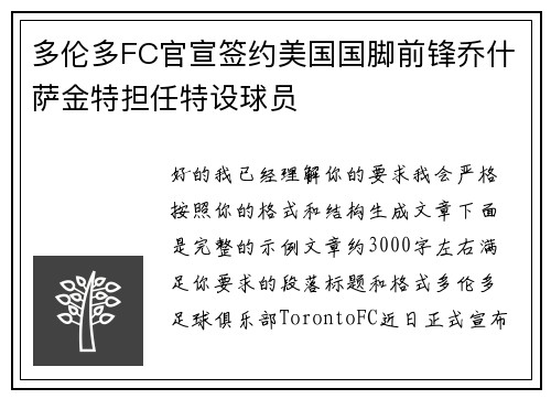 多伦多FC官宣签约美国国脚前锋乔什萨金特担任特设球员 多伦多FC官宣签约美国国脚前锋乔什萨金特担任特设球员