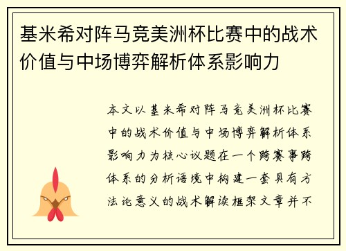 基米希对阵马竞美洲杯比赛中的战术价值与中场博弈解析体系影响力 基米希对阵马竞美洲杯比赛中的战术价值与中场博弈解析体系影响力