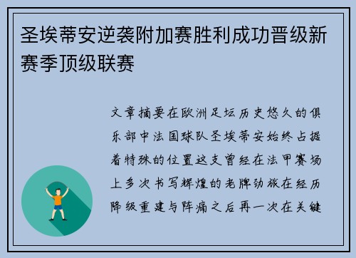 圣埃蒂安逆袭附加赛胜利成功晋级新赛季顶级联赛 圣埃蒂安逆袭附加赛胜利成功晋级新赛季顶级联赛