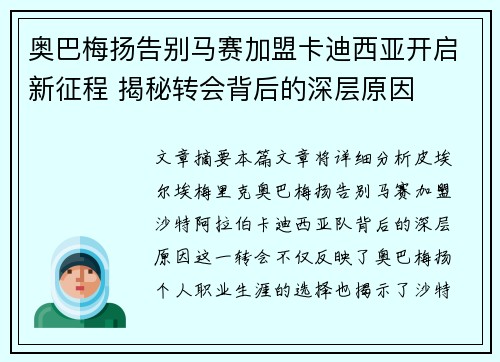 奥巴梅扬告别马赛加盟卡迪西亚开启新征程 揭秘转会背后的深层原因 奥巴梅扬告别马赛加盟卡迪西亚开启新征程 揭秘转会背后的深层原因