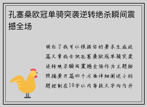 孔塞桑欧冠单骑突袭逆转绝杀瞬间震撼全场 孔塞桑欧冠单骑突袭逆转绝杀瞬间震撼全场