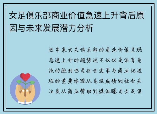 女足俱乐部商业价值急速上升背后原因与未来发展潜力分析 女足俱乐部商业价值急速上升背后原因与未来发展潜力分析