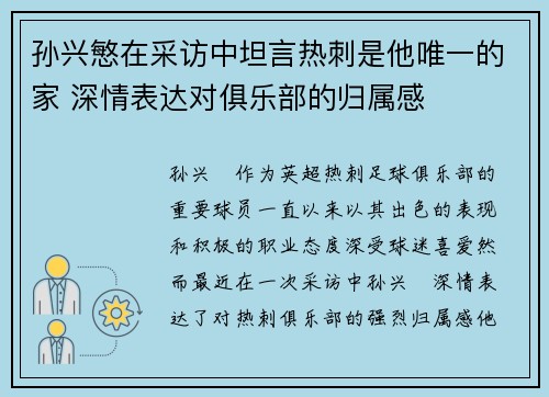 孙兴慜在采访中坦言热刺是他唯一的家 深情表达对俱乐部的归属感 孙兴慜在采访中坦言热刺是他唯一的家 深情表达对俱乐部的归属感