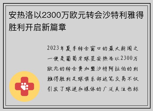 安热洛以2300万欧元转会沙特利雅得胜利开启新篇章 安热洛以2300万欧元转会沙特利雅得胜利开启新篇章