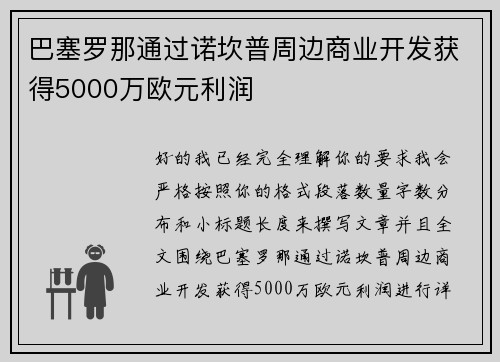 巴塞罗那通过诺坎普周边商业开发获得5000万欧元利润 巴塞罗那通过诺坎普周边商业开发获得5000万欧元利润