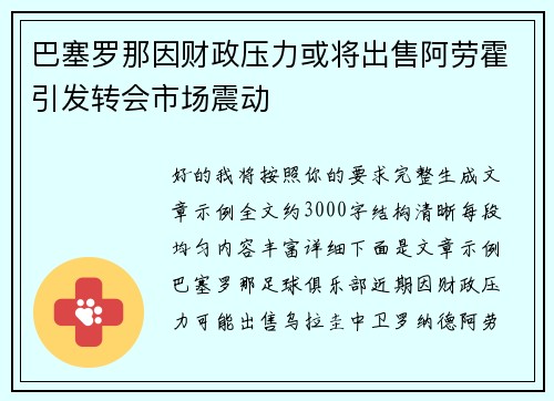 巴塞罗那因财政压力或将出售阿劳霍引发转会市场震动 巴塞罗那因财政压力或将出售阿劳霍引发转会市场震动