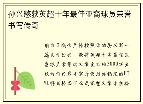 孙兴慜获英超十年最佳亚裔球员荣誉书写传奇 孙兴慜获英超十年最佳亚裔球员荣誉书写传奇