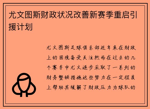 尤文图斯财政状况改善新赛季重启引援计划 尤文图斯财政状况改善新赛季重启引援计划