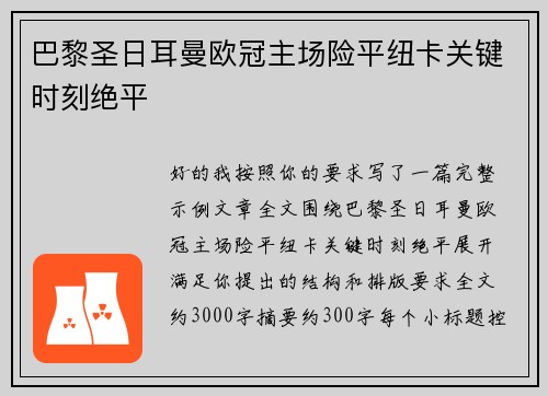 巴黎圣日耳曼欧冠主场险平纽卡关键时刻绝平 巴黎圣日耳曼欧冠主场险平纽卡关键时刻绝平