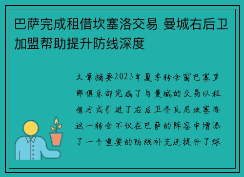 巴萨完成租借坎塞洛交易 曼城右后卫加盟帮助提升防线深度 巴萨完成租借坎塞洛交易 曼城右后卫加盟帮助提升防线深度