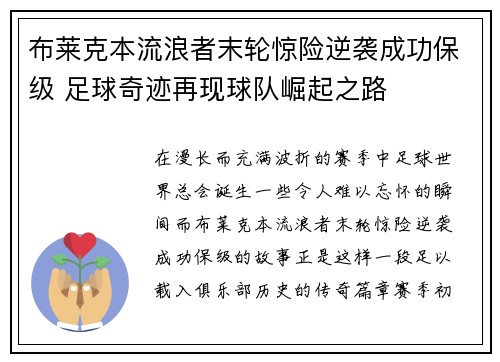 布莱克本流浪者末轮惊险逆袭成功保级 足球奇迹再现球队崛起之路 布莱克本流浪者末轮惊险逆袭成功保级 足球奇迹再现球队崛起之路