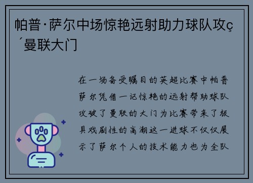 帕普·萨尔中场惊艳远射助力球队攻破曼联大门