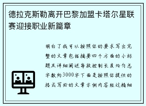 德拉克斯勒离开巴黎加盟卡塔尔星联赛迎接职业新篇章 德拉克斯勒离开巴黎加盟卡塔尔星联赛迎接职业新篇章