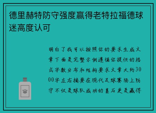 德里赫特防守强度赢得老特拉福德球迷高度认可 德里赫特防守强度赢得老特拉福德球迷高度认可