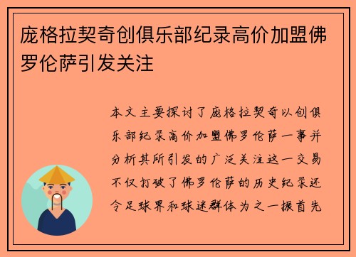 庞格拉契奇创俱乐部纪录高价加盟佛罗伦萨引发关注 庞格拉契奇创俱乐部纪录高价加盟佛罗伦萨引发关注
