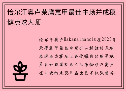 恰尔汗奥卢荣膺意甲最佳中场并成稳健点球大师 恰尔汗奥卢荣膺意甲最佳中场并成稳健点球大师