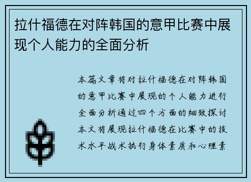 拉什福德在对阵韩国的意甲比赛中展现个人能力的全面分析 拉什福德在对阵韩国的意甲比赛中展现个人能力的全面分析